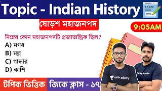 Indian History in Bengali | SSC MTS/ SLST/WBP/KP/WBCS/ANM/GNM GK 2023 Class - 17 | ষোড়শ মহাজনপদ