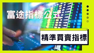 富途牛牛指標編寫｜教學｜分享｜程式交易 - 精準買賣指標【廣東話 】