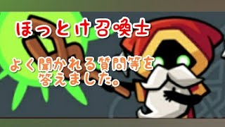 [ Summoner ] ほっとけ召喚士でよく聞かれる質問等をまとめてみました。[ ほっとけ召喚士 ]