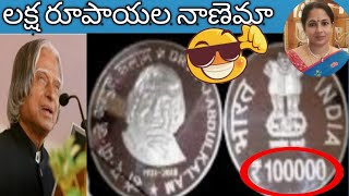 లక్ష రూపాయల coin గురించి తెలుసా? one lakh coin #rarecoins,#Republicindiacoins #indiancoins #coins