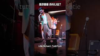 로큰롤의 전설, 바로 그 곡입니다 가사는 해석하지 않았습니다 #rocknroll #rocknrollmusic #littlerichard #tuttifrutti #락앤롤 #명예의전당