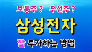 매매차익vs배당소득, 삼성전자를 투자하는 방법