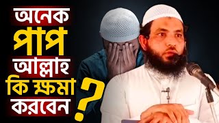 অনেক পাপ করেছি আল্লাহ কি ক্ষমা করবেন | শায়েখ মাহমুদ বিন ক্বাসিম | @AsSalafi1