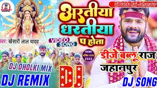 Aaratiya Dharatiya Pa Hota Dj Remix Song | #Khesari Lal Yadav | New Bhakti Song 2022 #Dj Mix