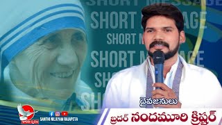 స్వార్థం లేని_MOTHER TERESA/SHORT MESSAGE by NANDAMURI CHRISTER anna/#santhinilayamrajapeta#shorts