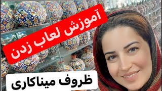 آموزش لعاب زدن ظروف میناکاری