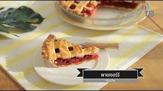 CIY - cook it yourself EP151 [2/3] Very Berry: พายเชอร์รี (16 ธ.ค. 60)