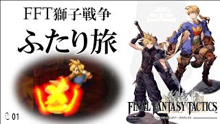 【FFTふたり旅】クラウドと二人旅はじまる　#1　FFT獅子戦争　ファイナルファンタジータクティクス　へいじのゲーム実況　プレステ　PS１　不思議なデータディスク