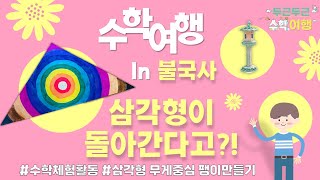 [두근두근 수학여행] 삼각형을 돌려보아요｜불국사 석등 속 수학 이야기