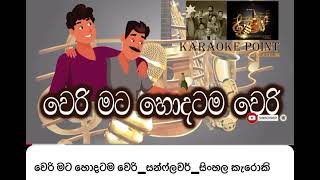 වෙරි මට හොදටම වෙරි KAROAKE