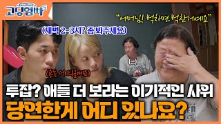 [#고딩엄빠5_명장면 ] 투잡? 애들 다 보라고? 이기적인 사위, \