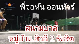 แนะนำ รีวิว สนามบาส ไกลบ้าน ม.สิวลี 2 (รังสิต) ใกล้ๆเราไม่ไป