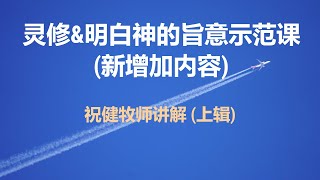 【灵修\u0026明白神的旨意示范课-新增加内容 (上辑)】祝健牧师分享 06/17/2024