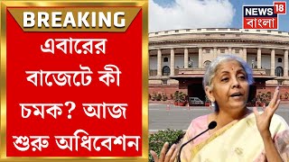 Budget Session 2024 : মঙ্গলবার বাজেট পেশ, আজ থেকে শুরু অধিবেশন, কোন ইস্যুকে টার্গেট বিরোধীদের?