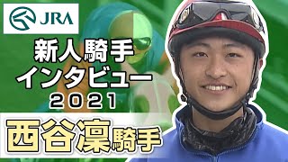 【新人騎手インタビュー】2021年 | 西谷凜騎手 | JRA公式