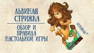 Львиная стрижка. Обзор и правила игры.