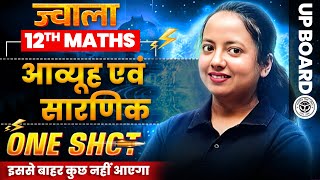 आव्यूह एवं  सारणिक One Shot | Class 12th Maths Matrix and Determinant UP Board | JWALA 2025