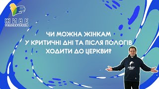 Чи можна жінкам йти до церкви в часі критичних днів? [Випуск 5] Кажуть, що... Чи справді так треба?!