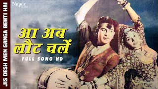 Aa Ab Laut Chale | Lata Mangeshkar, Mukesh | Jis Desh Men Ganga Behti Hai (1960) | Old Hindi Song