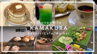 [Kamakura Cafe/Bread/Shonan Living] Hot Cake iwata Coffee/Breeze Bird Bakery/Shonan vlog9 #pomesampo