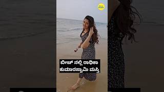 ಮಸ್ತಿ ಮೂಡಿನಲ್ಲಿ ರಾಧಿಕಾ ಕುಮಾರಸ್ವಾಮಿ | Radhika Kumaraswamy | #shorts #reels #viralvideo #kannadashort