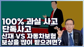 업무 중 교통사고시 100%과실이나 단독사고의 경우 모르면 공제를 당할 수 있습니다.