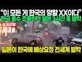 “이 모든 게 한국의 망할 XX이다” 한국 홍수 조롱하던 일본 3시간 후 발칵