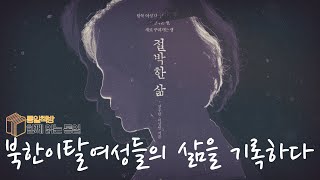 [통일책방 함께읽는 통일 시즌2 ] 세상에 우리 이야기를 알려주세요! 북한이탈여성들의 새로 꾸려가는 삶