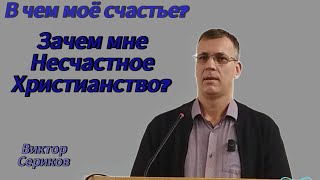 В чем моё счастье? Зачем мне несчастное Христианство? Виктор Сериков.