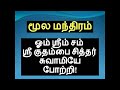 குதம்பை சித்தர் மூல மந்திர வழிபாடு முறைகள் குதம்பை சித்தர் மந்திரம் kuthambai siddhar mantra