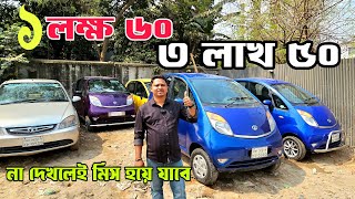 মাত্র ১ লাখ ৬০ হাজার টাকায় গাড়ি! 😱 ৩ লাখ ৫০ হাজার বাজেটেও চমক