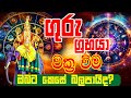 Guru Wuṛṣabhaye vakra gamanaka | ගුරු වක්‍රවිම ඔබට කොහොමද | Guru transits Lagna Palapala | Ape Lag