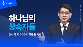 [지구촌교회] 새벽기도회 | 분당채플 | 하나님의 상속자들 | 조용준 목사 | 2023.05.23.화