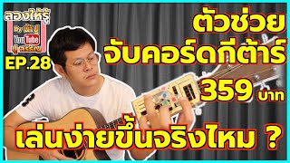 ตัวช่วยจับคอร์ด ซื้อมาทำไม เล่นง่ายกว่าเดิมจริงเหรอ - ลองให้รู้ By น้าปู EP.28