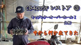 10年以上放置してあったバイク  CB400SF レストア ③キャブレターオーバーホールⅠ