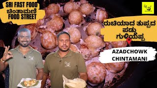 ರುಚಿಯಾದ ತುಪ್ಪದ ಪಡ್ಢು| ಗುಳಿಯಪ್ಪ| PADDU | CHINTAMANI FOOD STREET | VEG STREET FOOD | FOOD PARADISE TV