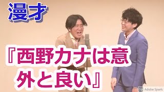 【公式】ヤーレンズ　漫才 『西野カナは意外と良い』