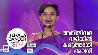 കാന്‍സറിനെ തോല്‍പിച്ച പാട്ടുകാരി; പ്രസരിപ്പാണ് അവനി #KeralaCan | Cancer Survivor | Inspire