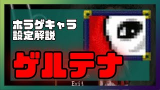 【ホラゲキャラ設定解説】名作ホラーゲーム『Ib』に登場する正体不明の芸術家”ゲルテナ”は○○だった！？公式設定を一分で解説！【特別編】#shorts