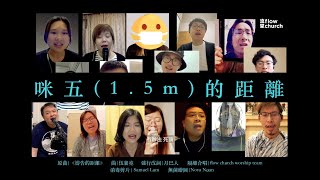 《咪五(1.5m)的距離》//flow church worship team 隔離合唱