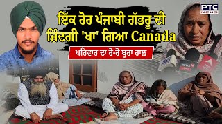 Tarntaran News : ਹਾਏ ਓ ਰੱਬਾ, ਮੁੰਡਾ Canada ਭੇਜਿਆ ਸੀ ਤਰੱਕੀ ਲਈ,ਹੁਣ ਅੰਤਿਮ ਸੰਸਕਾਰ ਲਈ ਵੀ ਤਰਸਿਆ ਪਰਿਵਾਰ !