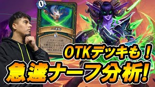 【ナーフ情報＆OTK】あの重要カードがナーフ！分析＆ちょっとの間帰ってきたあれを使う！OTKデーモンハンター！【灰に舞う降魔の狩人】【Hearthstone/ハースストーン】