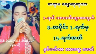 အရမ်းမှန်သော ဆရာမ ချောဆုဆုသာ၏ ဩဂုတ်လ 1-ရက်မှ 15-ရက်အထိ တားရော့ဗေဒင် #ဗေဒင်2023 #ဗေဒင်ယတြာchannel