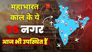 आज भी उपस्थित हैं महाभारत काल के ये 35 नगर | जानें इनके बारे में | MAHABHARAT | @KarmaDharmaa