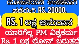 ಯಾರಿಗೆಲ್ಲ PM ವಿಶ್ವಕರ್ಮ , Rs.1 ಲಕ್ಷ ಲೋನ್ ಬರುತ್ತದೆ.  Rs. 1 ಲಕ್ಷ ಅನುದಾನ.  ಯೋಜನೆಯಡಿ ಉಚಿತವಾಗಿ ಪಡೆಯಿರಿ