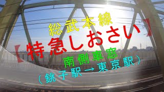 総武本線【特急しおさい 南側車窓（銚子駅→東京駅）】