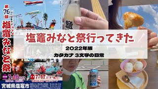 塩竈みなと祭行ってきた〜カタカナ姉妹2022年バージョン〜