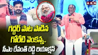 గద్దర్ పాట పాడిన గోరేటి వెంకన్న..సీఎం రేవంత్ రెడ్డి రియాక్షన్ | Goreti Venkanna Song On Gaddar | ABN