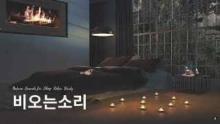 빗소리 - 창가에 빗소리가 들리는 아늑한 침실에서 7시간 숙면 | ASMR