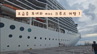 아빠랑 미국여행 11 / 크루즈 여행 / msc 크루즈 / 마이애미 여행 / 크루즈 소개 / 오션케이